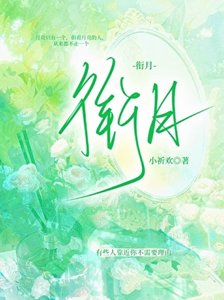 《衔月》