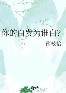 《你的白发为谁白?》