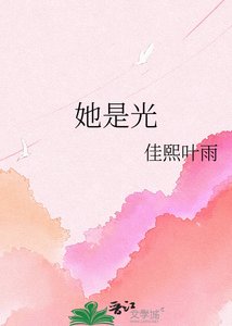 《她是光》