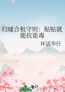《归墟合租守则:贴贴就能抗诡毒》