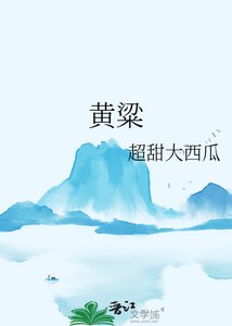 《黄粱》