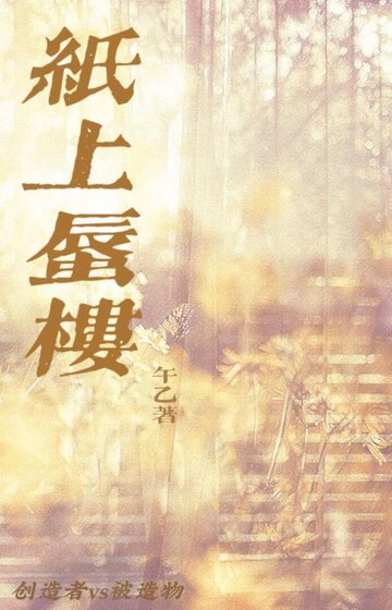 《纸上蜃楼》