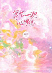 《等下一次心跳》