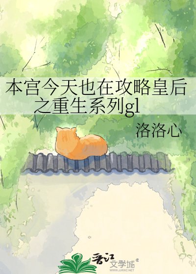 本宫今天也在攻略皇后之重生系列gl