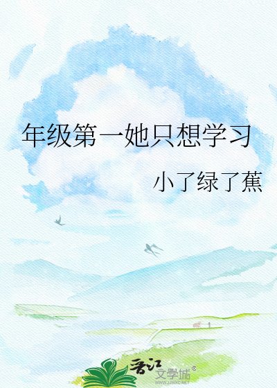 年级第一她只想学习