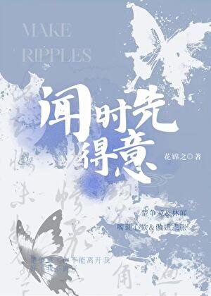 《闻时先得意》