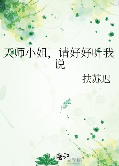《天师小姐,请好好听我说》