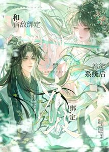 《和宿敌绑定养徒系统后》