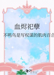 《血烬祀孽》