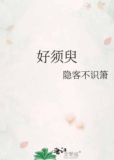 好须臾