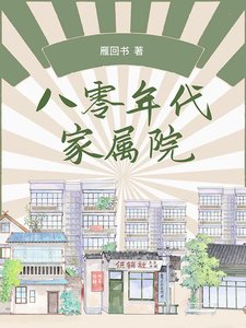 《八十年代家属院》