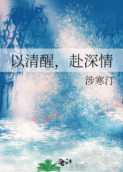《以清醒,赴深情》