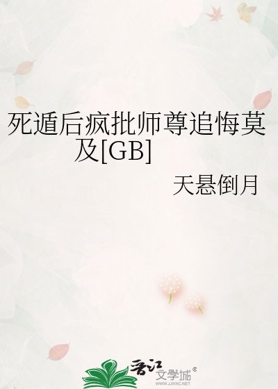 死遁后疯批师尊追悔莫及[GB]