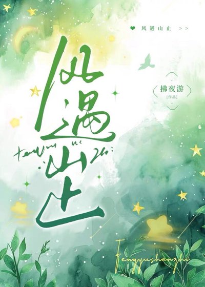 风遇山止