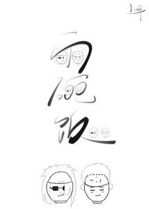 《两碗饭》