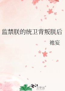 《监禁朕的统卫背叛朕后》