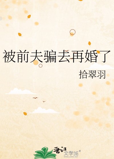 被前夫骗去再婚了