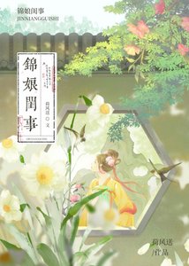 锦娘闺事