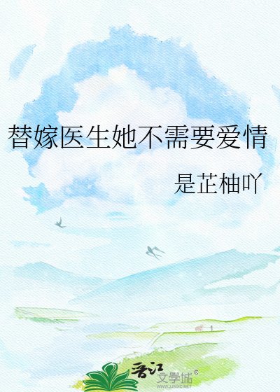 《替嫁医生她不需要爱情》
