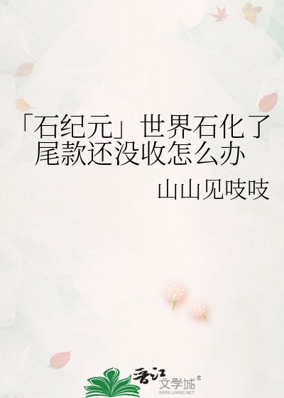 《「石纪元」世界石化了尾款还没收怎么办》