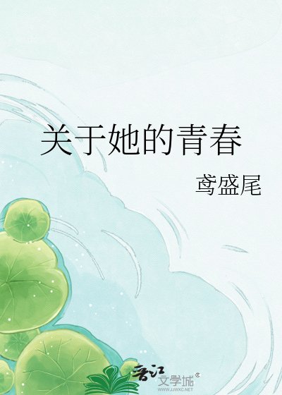 《关于她的青春》