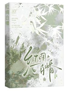 《红绸白幡》