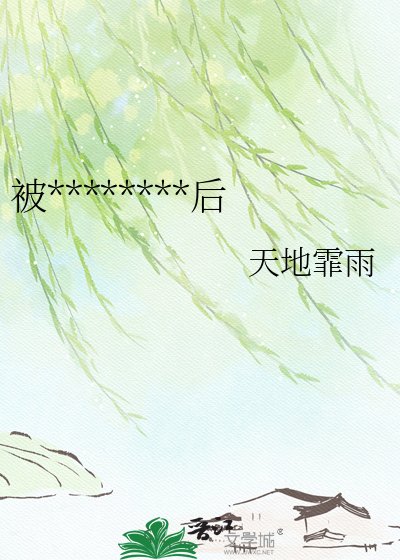 《被天龙人们一见钟情后》