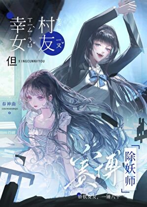幸村女友，但赛博除妖师