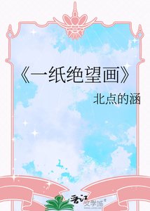 《一纸绝望画》