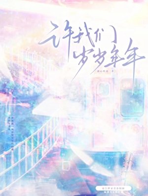 许我们岁岁年年