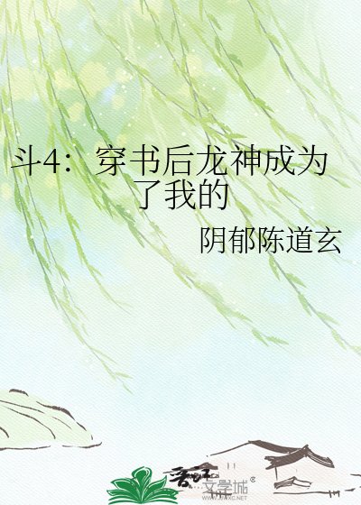 《斗4:穿书后龙神成为了我的》