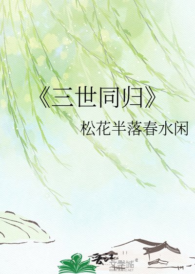 《三世同归》