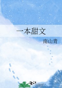 《一本甜文》