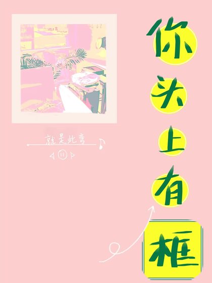 《你头上有框》