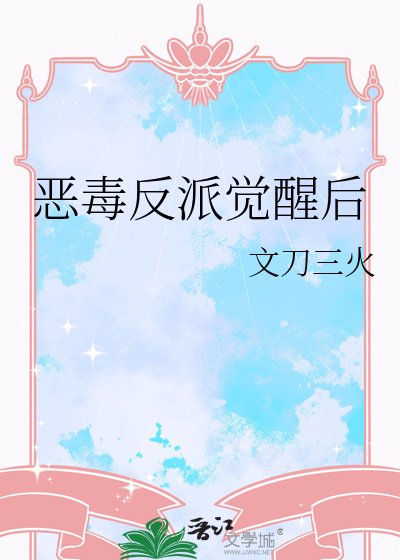 恶毒反派觉醒后