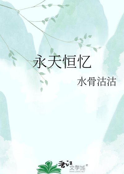 《永天恒忆》