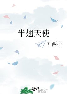 《半翅天使》