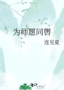 《为师愿同辔》