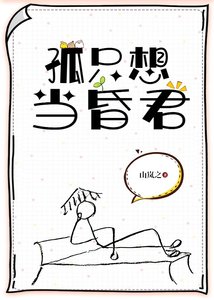《孤只想当昏君》