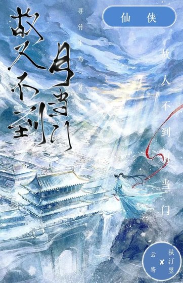 《故人不到月当门》