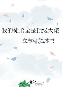 《我的徒弟全是顶级大佬》