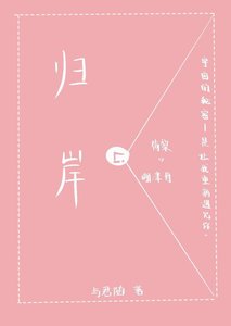 《归岸》