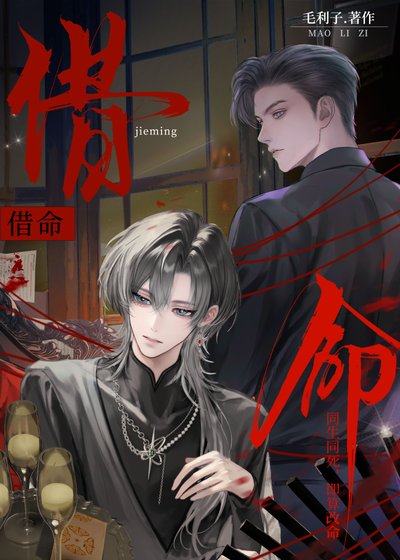 《借命》