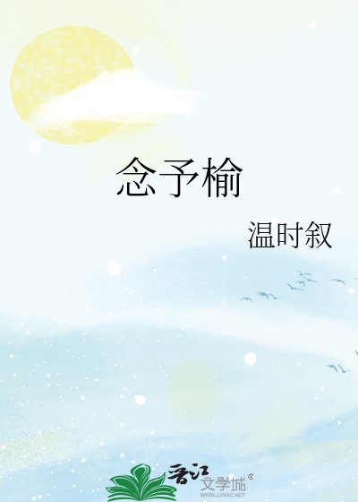 念予榆