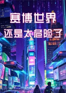 《赛博世界还是太危险了》