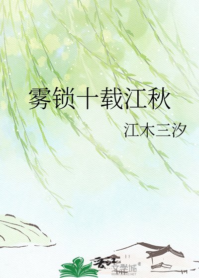 雾锁十载江秋