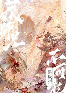 《我的师兄不可能是反派》