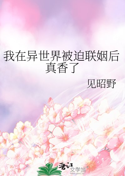 我在异世界被迫联姻后真香了