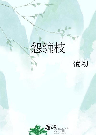 《怨缠枝》