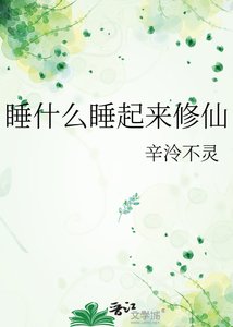 《睡什么睡起来修仙》